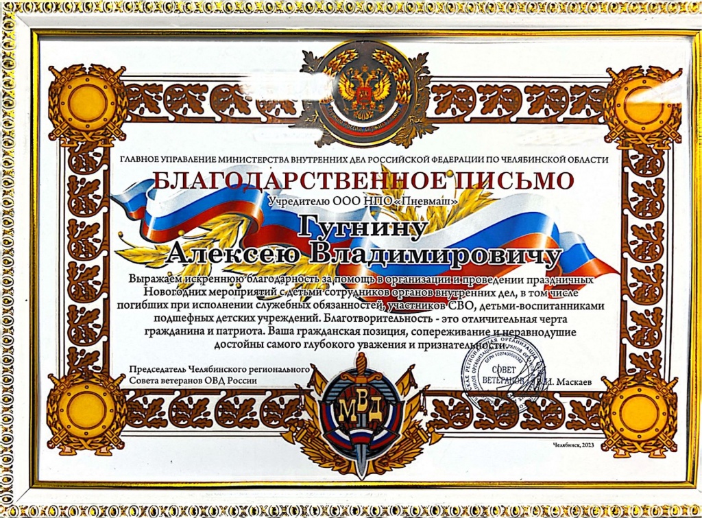 Алексей Гугнин удостоен благодарственного письма от ГУ МВД России по Челябинской области.